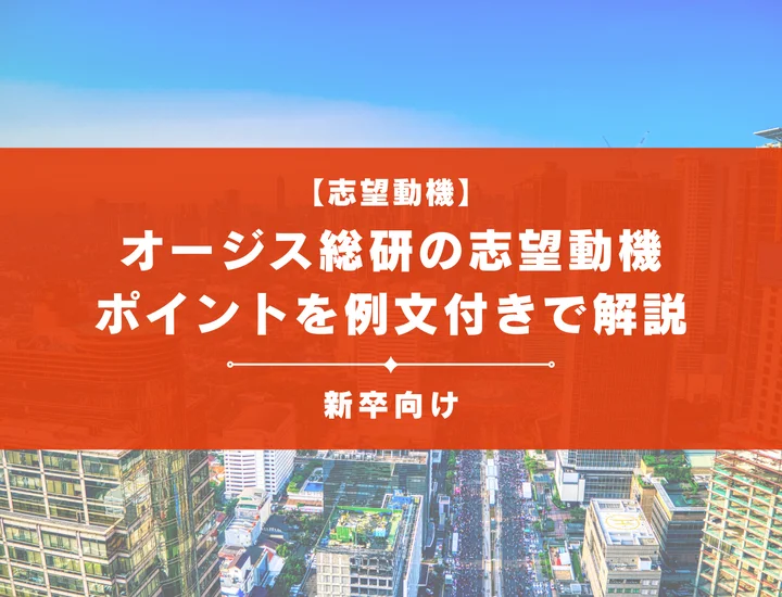 【オージス総研の志望動機】内定を掴むために必要なポイントを例文付きで解説